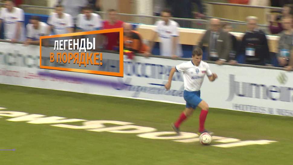 Чемпионат легенд футбола россия- испания Чемпионат легенд футбола россия- испания
